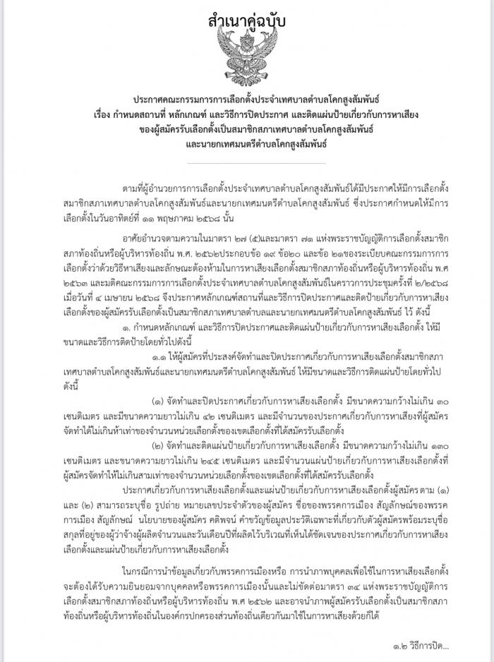 ประกาศคณะกรรมการการเลือกตั้งประจำเทศบาลตำบลโคกสูงสัมพันธ์