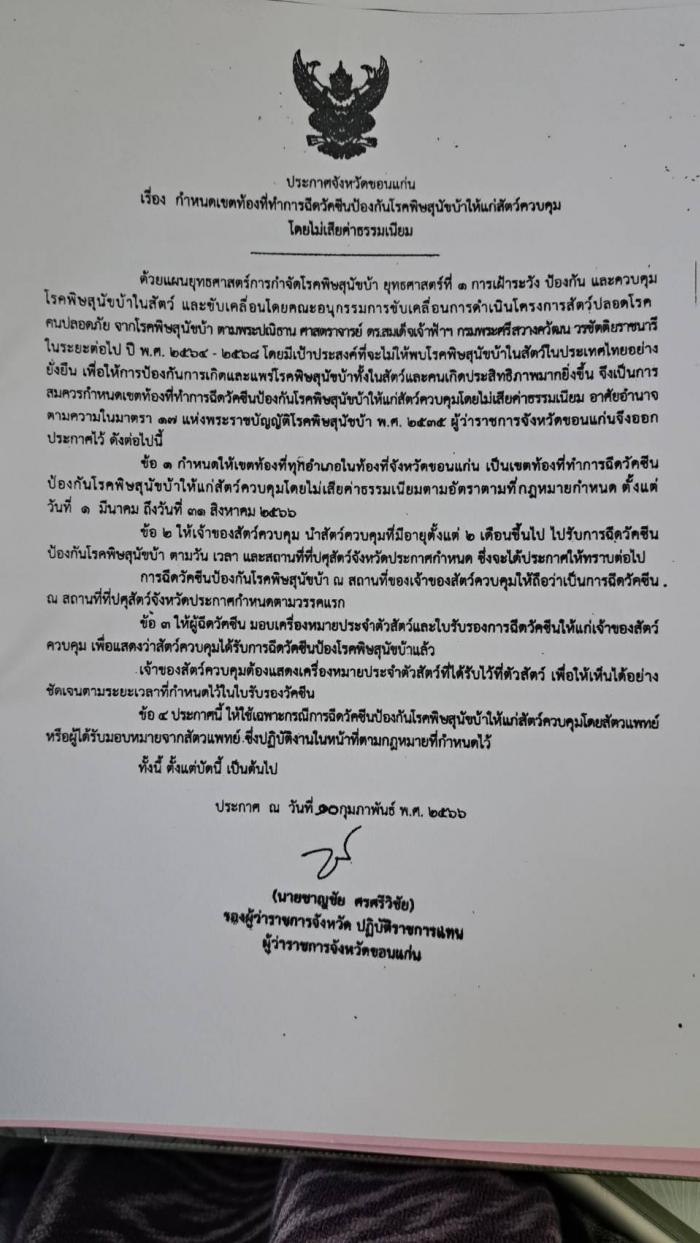 โครงการสัตว์ปลอดโรค คนปลอดภัยจากโรคพิ...